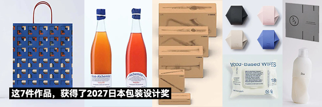 这7件作品,获得了2027日本包装设计奖 这7件作品,获得了2027日本包装设计奖