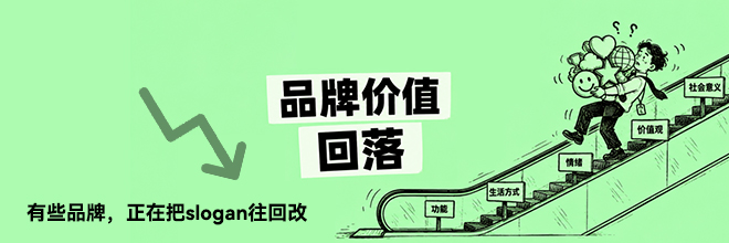 有些品牌，正在把slogan往回改