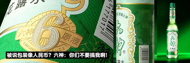 被说包装像人民币？六神：你们不要搞我啊！