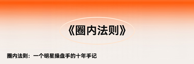 圈内法则：一个明星操盘手的十年手记