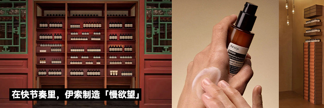 在快节奏里,伊索制造「慢欲望」 在快节奏里,伊索制造「慢欲望」