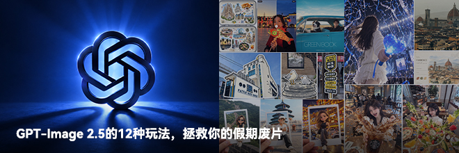 GPT-Image 2.5的12种玩法,拯救你的假期废片 GPT-Image 2.5的12种玩法,拯救你的假期废片
