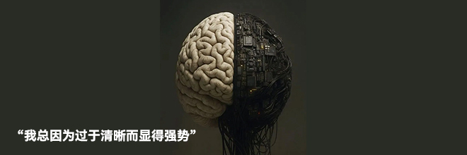 “我总因为过于清晰而显得强势” “我总因为过于清晰而显得强势”