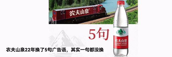 农夫山泉22年换了5句广告语,其实一句都没换 农夫山泉22年换了5句广告语,其实一句都没换
