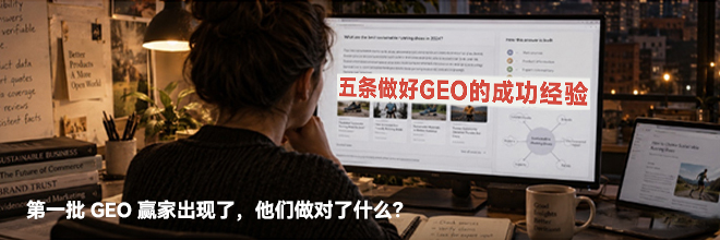 第一批 GEO 赢家出现了,他们做对了什么? 第一批 GEO 赢家出现了,他们做对了什么?