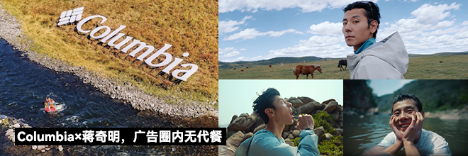 Columbia×蒋奇明,广告圈内无代餐 Columbia×蒋奇明,广告圈内无代餐