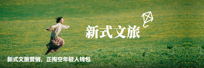 新式文旅营销,正掏空年轻人钱包 新式文旅营销,正掏空年轻人钱包