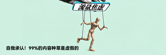 自我承认!99%的内容种草是虚假的 自我承认!99%的内容种草是虚假的