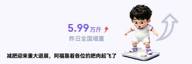 减肥迎来重大退展,阿福骑着各位的肥肉起飞了 减肥迎来重大退展,阿福骑着各位的肥肉起飞了
