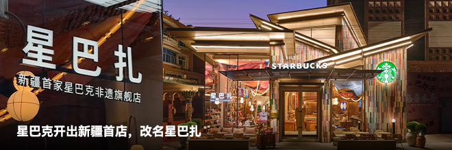 星巴克开出新疆首店,改名星巴扎 星巴克开出新疆首店,改名星巴扎