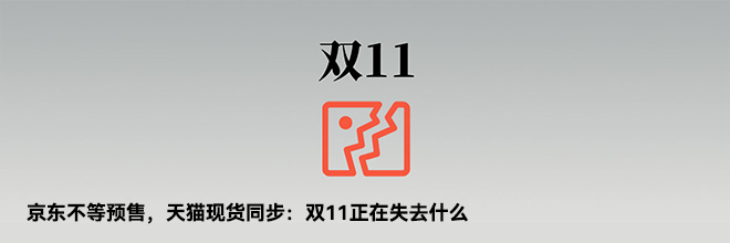 京东不等预售,天猫现货同步:双11正在失去什么 京东不等预售,天猫现货同步:双11正在失去什么