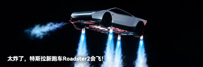 太炸了,特斯拉新跑车Roadster2会飞! 太炸了,特斯拉新跑车Roadster2会飞!