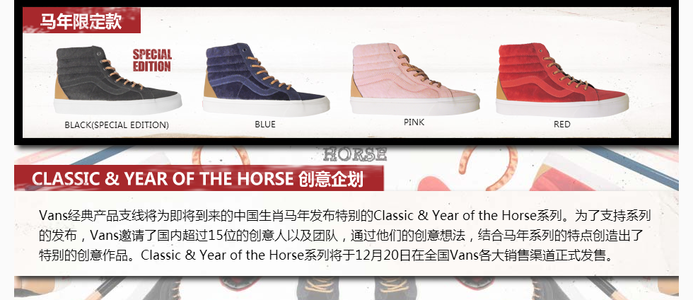 Vans：Year of The Horse微博活动
