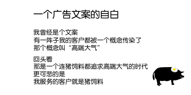 一个广告文案的自白文案让广告更有效