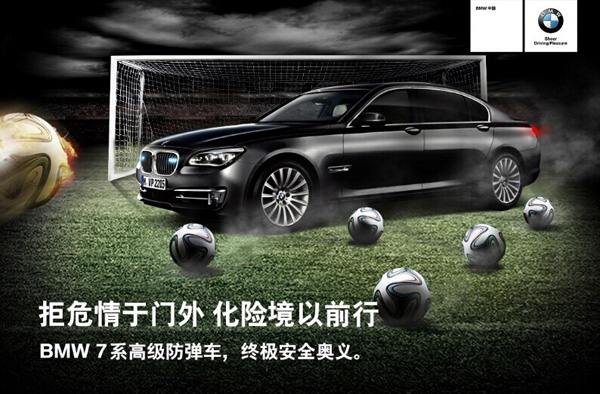 BMW：世界杯，一路激情共悦