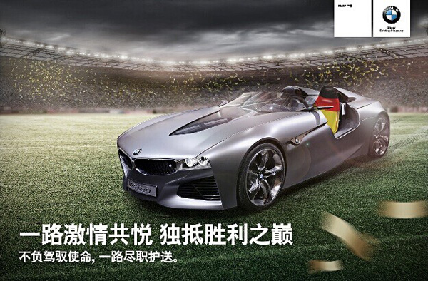 BMW：世界杯，一路激情共悦