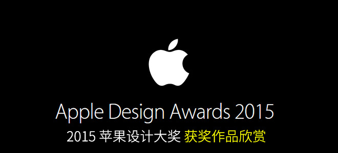 2015 苹果设计大奖 获奖作品欣赏