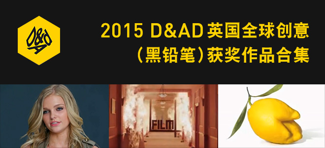 2015 D&AD英国全球创意（黑铅笔）获奖作品合集