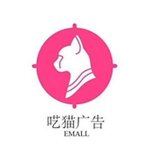 Emall 呓猫广告 上海
