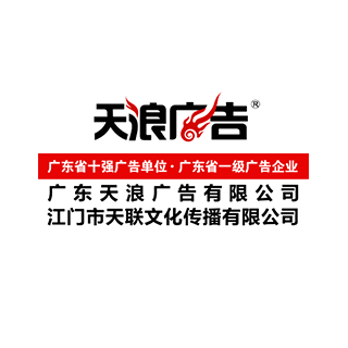 Tianlang Advertising 天浪廣告 江門