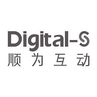 Digital-s 顺为互动 上海