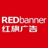REDbanner 紅旗廣告 寧波