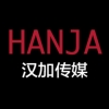 HANJA 汉加广告 上海