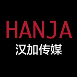 HANJA 汉加广告 上海