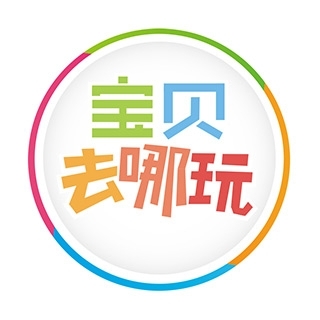 寶貝去哪玩