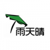 雨天晴