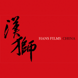 HANS FILMS 汉狮