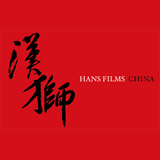 HANS FILMS 汉狮 广州
