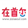 zaiseoul.com 在首爾