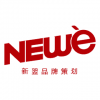 NEWè 新翌品牌策劃 廣州