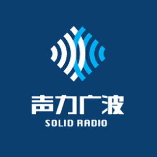 Solidradio 聲力廣波 上海
