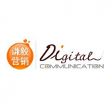 Digital Communication 谦毅营销 上海