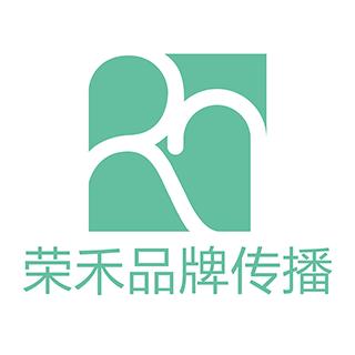 榮禾品牌傳播 上海