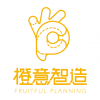 Fruitful Planning <em>橙</em><em>意智</em><em>造</em> 佛山