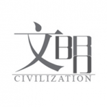 CIVILIZATION 文明