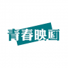 <em>青春</em>映畫 北京