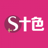 S十色