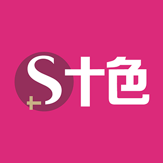 S十色