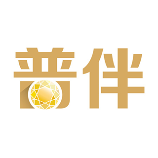 普伴