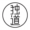 獨道