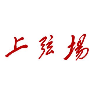 上弦場