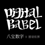 DIGITAL BABEL 八宝数字 西安