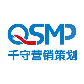 QSMP 千守营销策划 上海