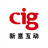 CIG 新意互动 广州