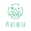 有機(jī)星球