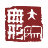 <em>大象</em>無形 上海